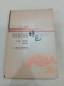 肾脏病特色方药