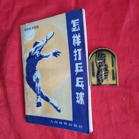 怎样打乒乓球。【人民体育出版社，岑淮光  等编，1979年，一版二印】。封底有“益阳地区新华书店 购书留念”印章及原始购书发票（1985年3月20日）。私藏書籍，干净整洁，收藏佳品。