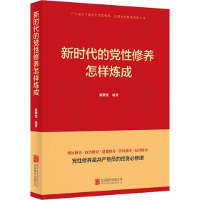 新时代的党性修养怎样炼成