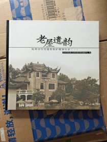 老屋遗韵:杭州市历史建筑保护规划实录(一)