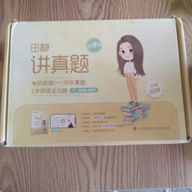 讲真题 考研英语(一)历年真题五步研读全攻略