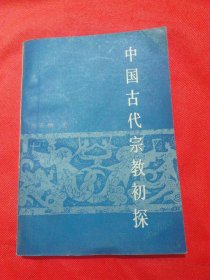 中国古代宗教初探