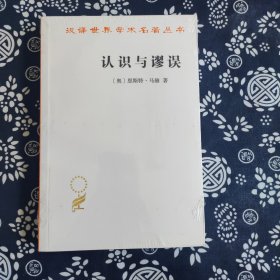 汉译世界学术名著丛书：认识与谬误 原价48元