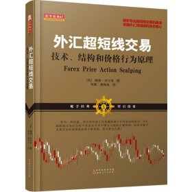 外汇超短线交易:技术、结构和价格行为原理