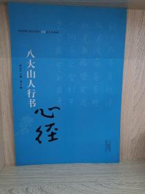 中国历代书法名家写心经放大本系列 八大山人行书《心经》