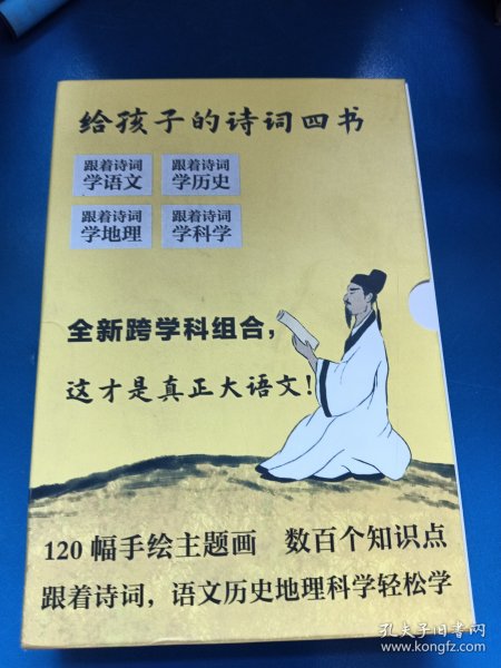 给孩子的诗词四书：原来诗词可以这样学（全4册）120幅手绘主题画，数百个知识点