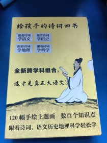 给孩子的诗词四书：原来诗词可以这样学（全4册）120幅手绘主题画，数百个知识点 020121