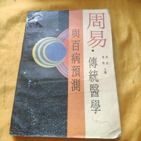 周易 传统医学与百病预测 请看图下单免争议