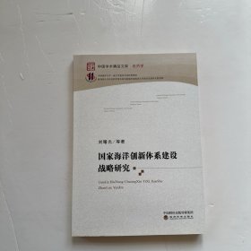 中国学术精品文库·经济学：国家海洋创新体系建设战略研究