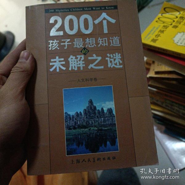 200个孩子最想知道的未解之谜：自然科学卷