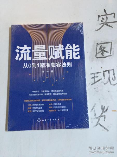 流量赋能——从0到1精准获客法则