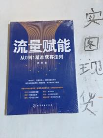 流量赋能——从0到1精准获客法则