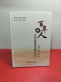 百年树人：吉林省教育发展100年