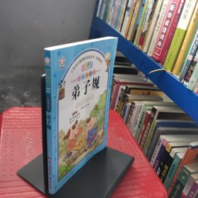 小学语文新课标阅读丛书·经典国学：弟子规（彩图注音七彩美绘本）