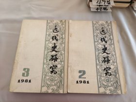 近代史研究 1981年（2和3）