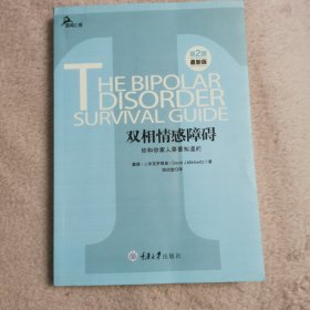 心理自助系列·双相情感障碍：你和你家人需要知道的（第2版）（最新版）