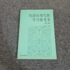 经济应用写作学习参考书(第2版)