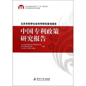 中国专利政策研究报告 法学理论 北京市哲学社会科学规划办公室,北京市教育委员会,北京知识产权研究基地 编 新华正版