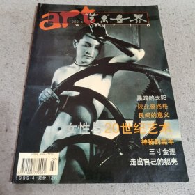 艺术世界1999.4