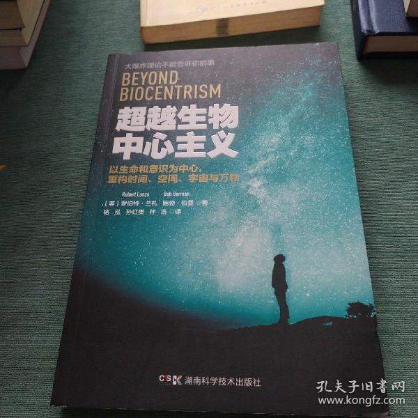 超越生物中心主义：以生命和意识为中心，重构时间、空间、宇宙与万物