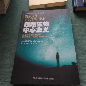 超越生物中心主义：以生命和意识为中心，重构时间、空间、宇宙与万物