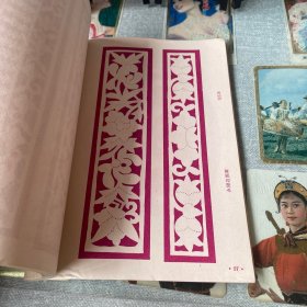 贵州苗族民间剪纸（1959年出版一版一印）