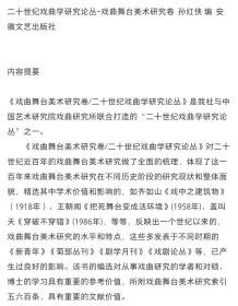 二十世纪戏曲学研究论丛-戏曲舞台美术研究卷  孙红侠 编  安徽文艺出版社