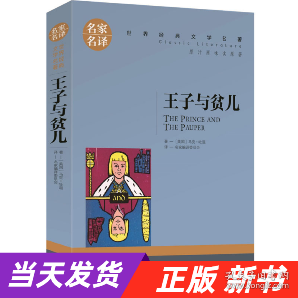 王子与贫儿 中小学生课外阅读书籍世界经典文学名著青少年儿童文学读物故事书名家名译原汁原味读原著