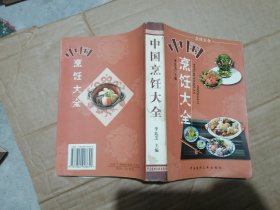 中国烹饪大全