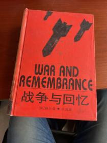 战争与回忆（精装全一册厚1344页）1995年一版一印