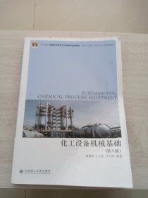 化工设备机械基础