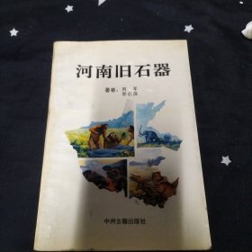 河南旧石器