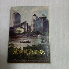 广东建设新貌 （明信片）10张