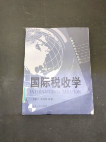 国际税收学