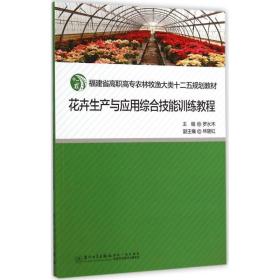 花卉生产与应用综合技能训练教程(福建省高职高专农林牧渔大类十二五规划教材) 生活休闲 罗水木