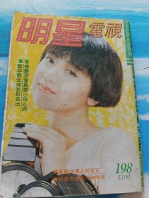 明星电视198