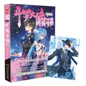 正版 斗罗大陆4 终极斗罗漫画版21 唐家三少 湖南文艺出版社