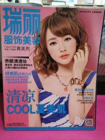 瑞丽服饰美容2013年7月号（总第463期）