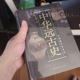 中国断代史系列：中华远古史