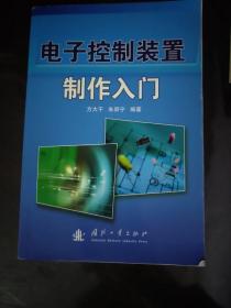 电子控制装置制作入门