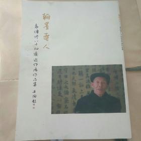 翰墨寿人――袁传修八十初度近作展作品集