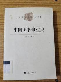 中国图书事业史