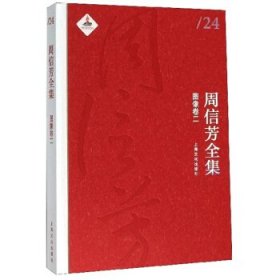 新华正版 周信芳全集（前辑已订）.卷二,图像 上海文化 9787553510064 上海文化出版社