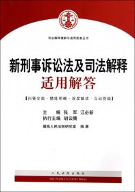 司法解释理解与适用配套丛书：新刑事诉讼法及司法解释适用解答