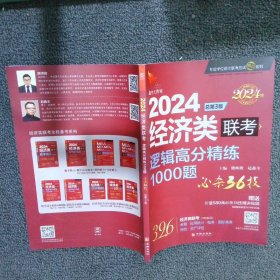 2024经济类联考逻辑高分精练1000题 总第3版 (名师讲解36技+作者团队全程答疑)