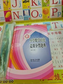 新小学数学培优竞赛分类题典