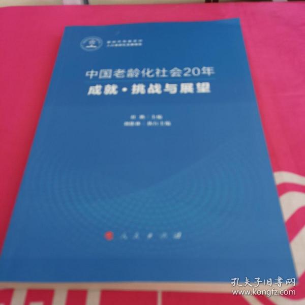 中国老龄化社会20年：成就·挑战与展望（新时代积极应对人口老龄化发展报告）