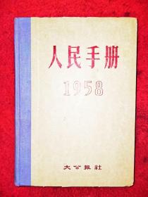 人民手册大公报社1955、1956、1957、1958、1959、1960、1961、1962、1963、1964、1965、1979(12本精装厚册)