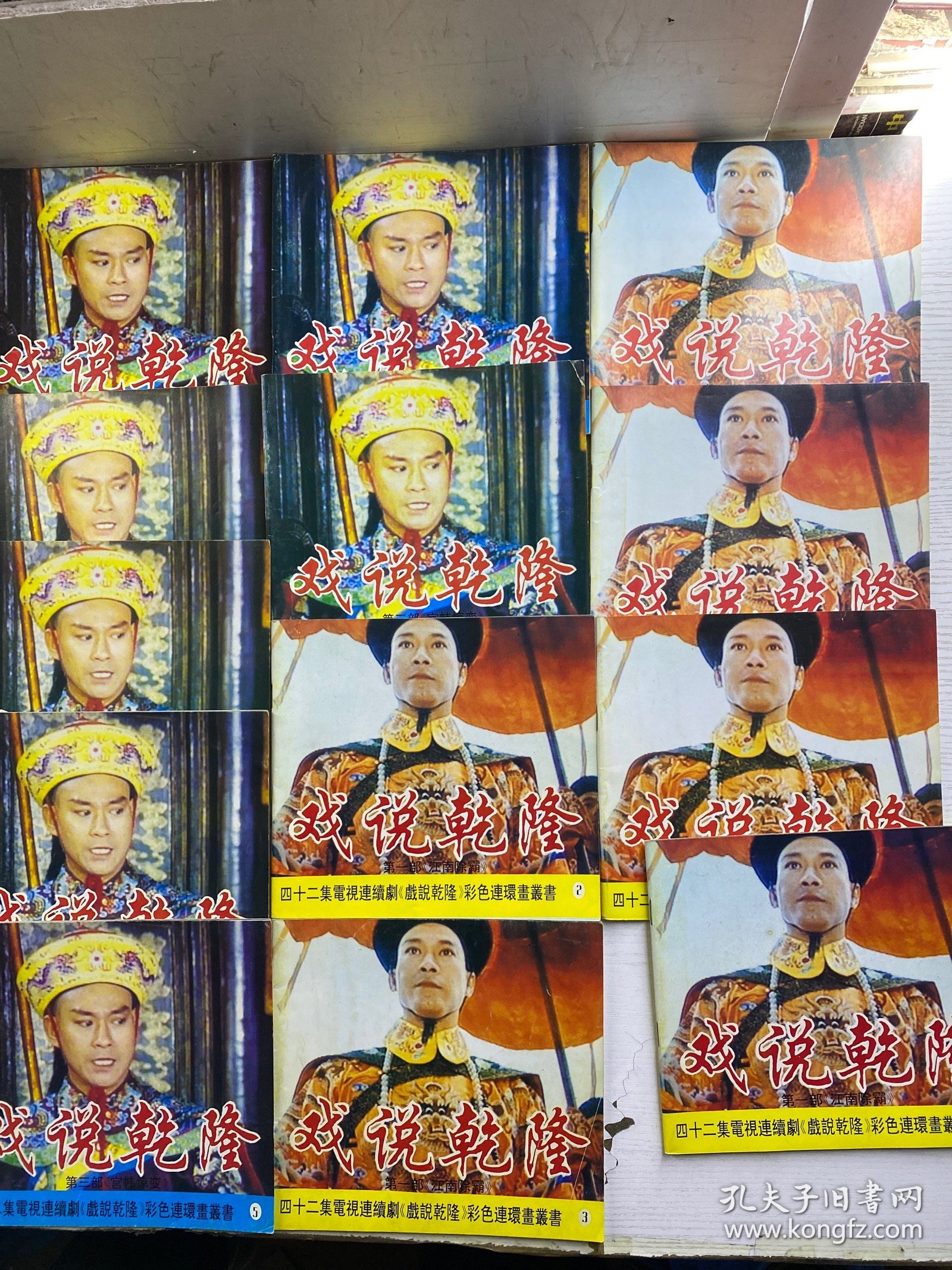 戏说乾隆 彩色连环画丛书：第一部《江南除霸》 第二部《西滇风云》 第三部 《宫闱惊变》（全三部 21册）缺第一部第一册、第二部第七册（现存19本合售）现货如图