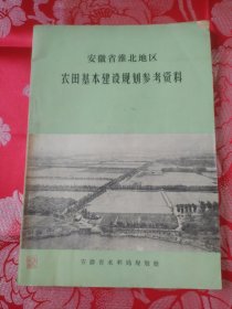 安徽省淮北地区农田基本建设规划参考资料